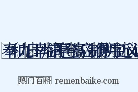 奉和九日幸临渭亭登高应制得明字近义词是什么意思的图片